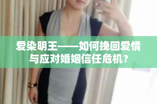 爱染明王——如何挽回爱情与应对婚姻信任危机？