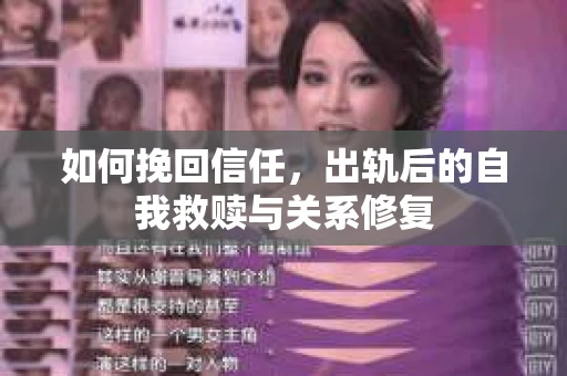 如何挽回信任，出轨后的自我救赎与关系修复