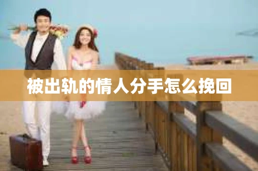 被出轨的情人分手怎么挽回