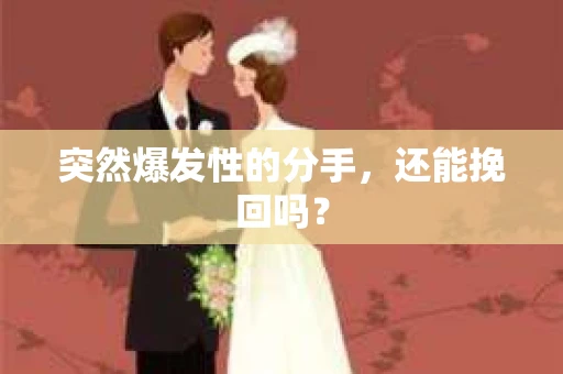 突然爆发性的分手，还能挽回吗？