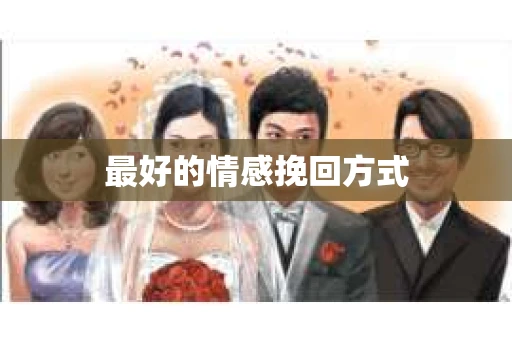 最好的情感挽回方式