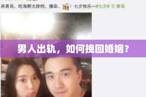 男人出轨，如何挽回婚姻？