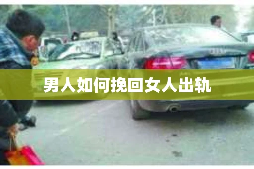 男人如何挽回女人出轨