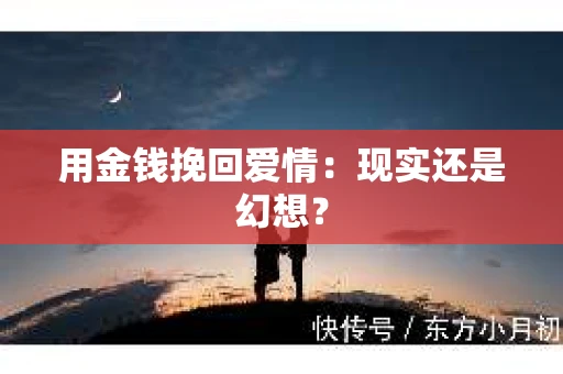 用金钱挽回爱情：现实还是幻想？