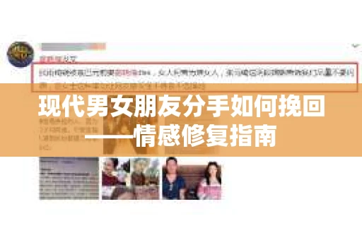 现代男女朋友分手如何挽回——情感修复指南