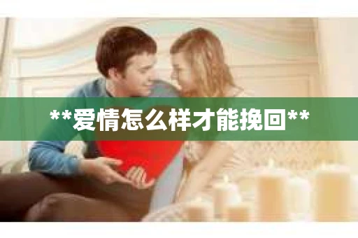 **爱情怎么样才能挽回**