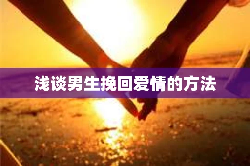 浅谈男生挽回爱情的方法