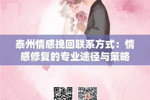 泰州情感挽回联系方式：情感修复的专业途径与策略