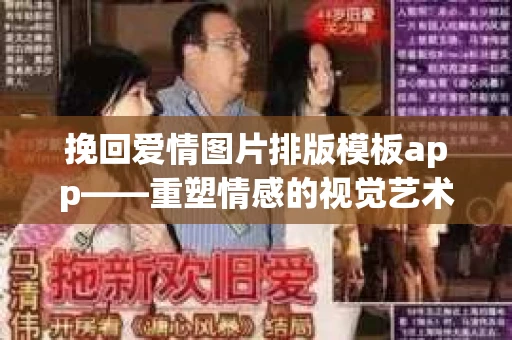 挽回爱情图片排版模板app——重塑情感的视觉艺术