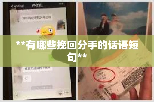 **有哪些挽回分手的话语短句**