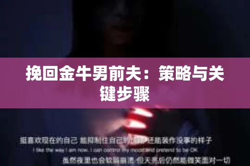 挽回金牛男前夫：策略与关键步骤