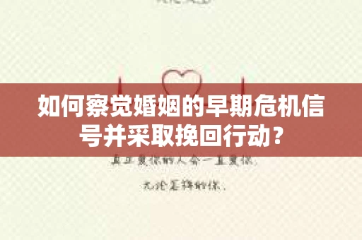 如何察觉婚姻的早期危机信号并采取挽回行动？