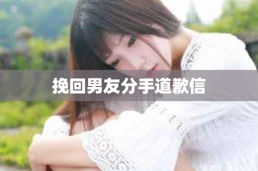 挽回男友分手道歉信