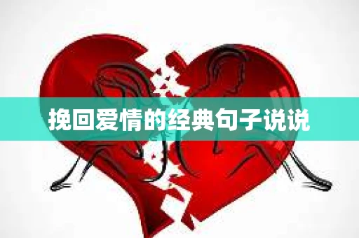挽回爱情的经典句子说说 挽回爱情的经典句子说说