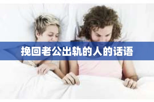 挽回老公出轨的人的话语