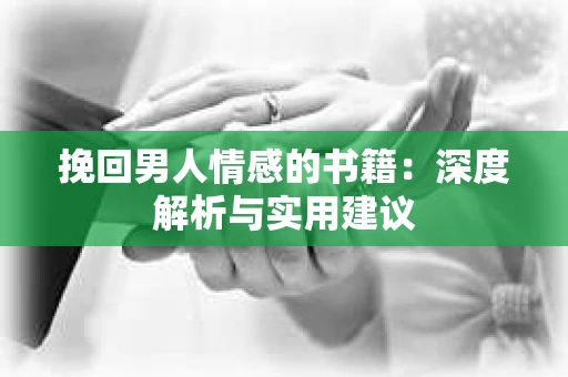 挽回男人情感的书籍：深度解析与实用建议