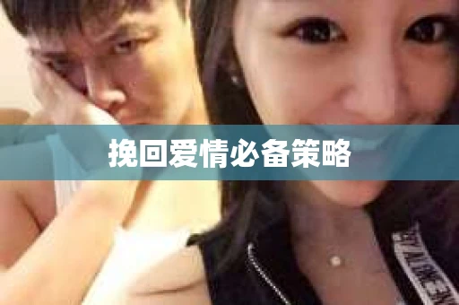 挽回爱情必备策略