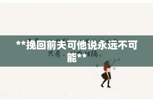 **挽回前夫可他说永远不可能**