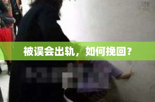 被误会出轨，如何挽回？