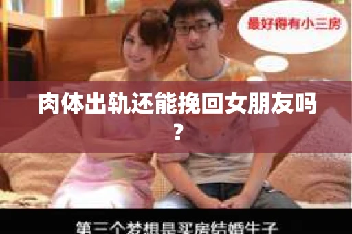 肉体出轨还能挽回女朋友吗？