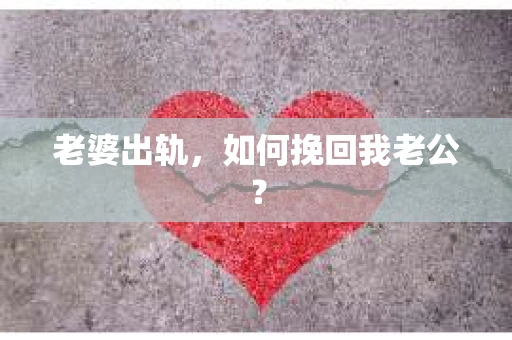 老婆出轨，如何挽回我老公？