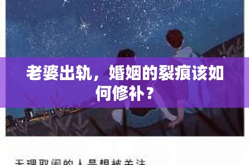 老婆出轨,婚姻的裂痕该如何修补? 老婆出轨,婚姻的裂痕该如何修补?