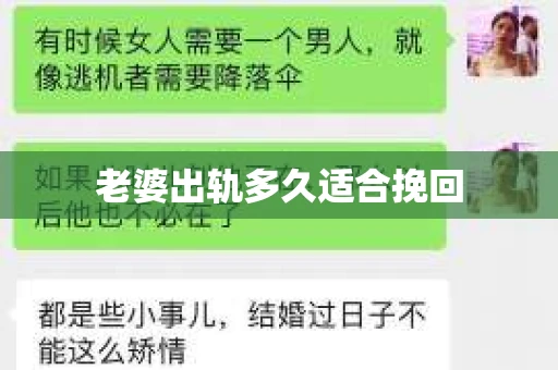 老婆出轨多久适合挽回