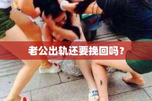 老公出轨还要挽回吗？