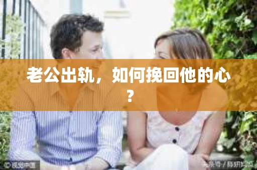 老公出轨，如何挽回他的心？