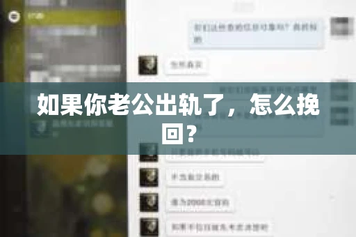 如果你老公出轨了，怎么挽回？