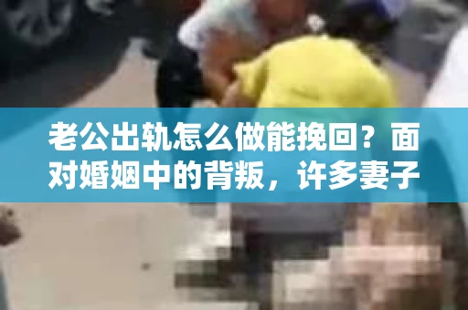 老公出轨怎么做能挽回？面对婚姻中的背叛，许多妻子都会感到痛苦和无助。但请相信，无论情况多么棘手，都有可能找到解决问题的方法。以下是我根据多年律师经验，结合实际案例，为大家整理的一些挽回婚姻的建议。