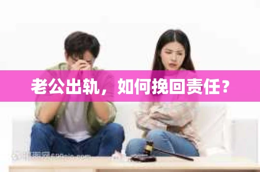 老公出轨，如何挽回责任？