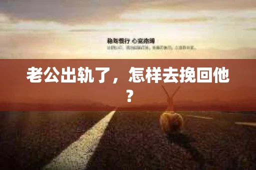 老公出轨了，怎样去挽回他？