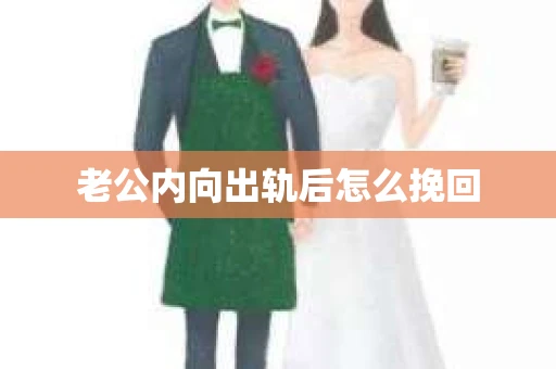 老公内向出轨后怎么挽回