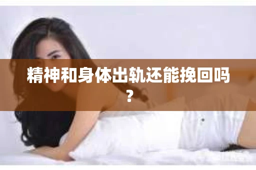 精神和身体出轨还能挽回吗？