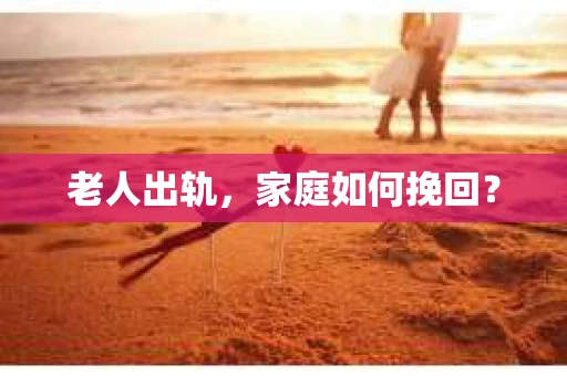 老人出轨，家庭如何挽回？