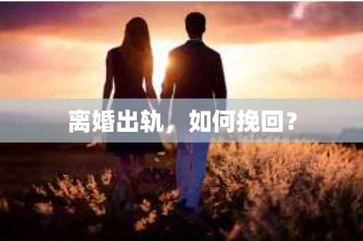 离婚出轨，如何挽回？