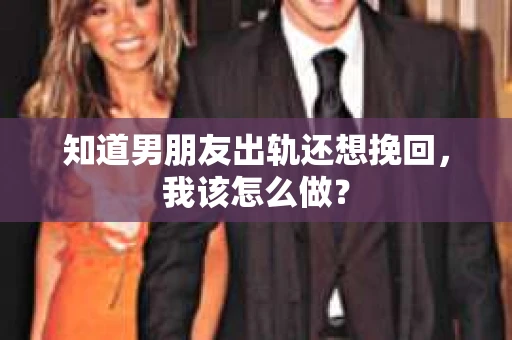 知道男朋友出轨还想挽回，我该怎么做？