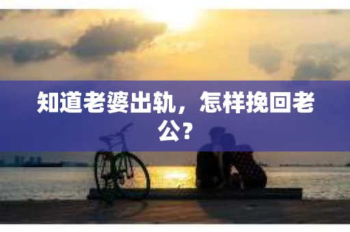 知道老婆出轨，怎样挽回老公？