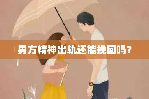男方精神出轨还能挽回吗？