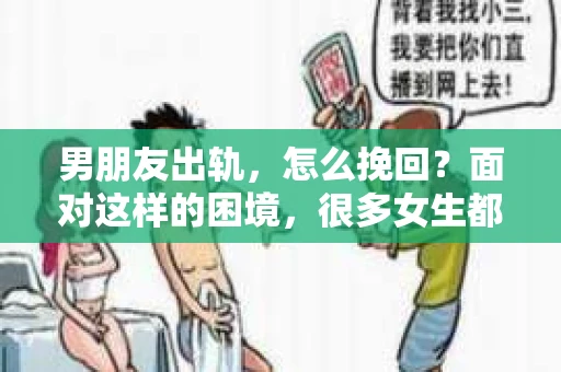 男朋友出轨，怎么挽回？面对这样的困境，很多女生都会感到无助和痛苦。但请相信，无论情况多么糟糕，都有可能找到解决问题的方法。今天，就让我来和大家聊聊，当男朋友出轨时，我们应该如何挽回这段感情。