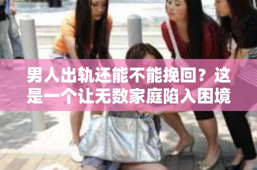 男人出轨还能不能挽回？这是一个让无数家庭陷入困境的问题。在这个问题上，我作为一名专业律师，将从法律、心理和社会等多个角度，为大家分析男人出轨后是否还有挽回的可能。
