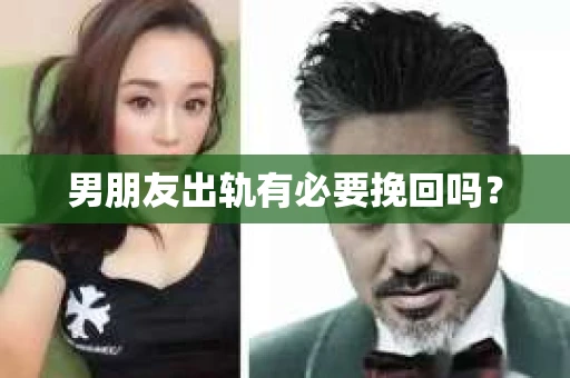 男朋友出轨有必要挽回吗？