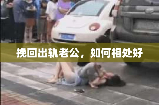 挽回出轨老公，如何相处好