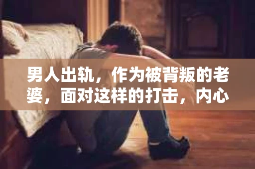 男人出轨，作为被背叛的老婆，面对这样的打击，内心无疑是痛苦的。但生活总是充满了转机，那么，男人出轨后，怎样挽回老公的心呢？以下是我根据一些真实案例和心理学知识，总结的一些方法，希望能给你带来一些启示。