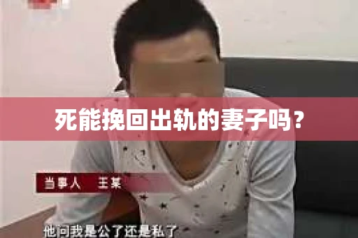 死能挽回出轨的妻子吗？
