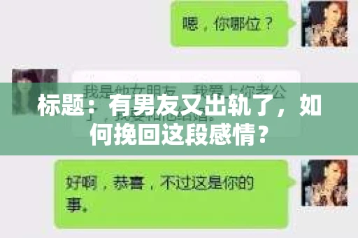 标题：有男友又出轨了，如何挽回这段感情？