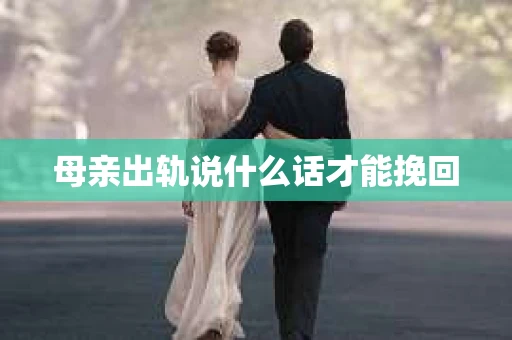 母亲出轨说什么话才能挽回