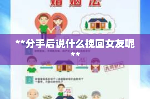 **分手后说什么挽回女友呢**