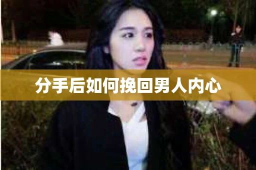 分手后如何挽回男人内心